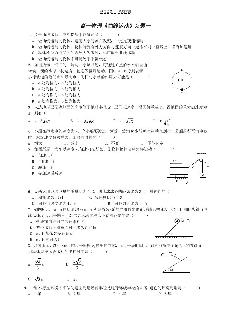 高一物理《曲线运动》习题一