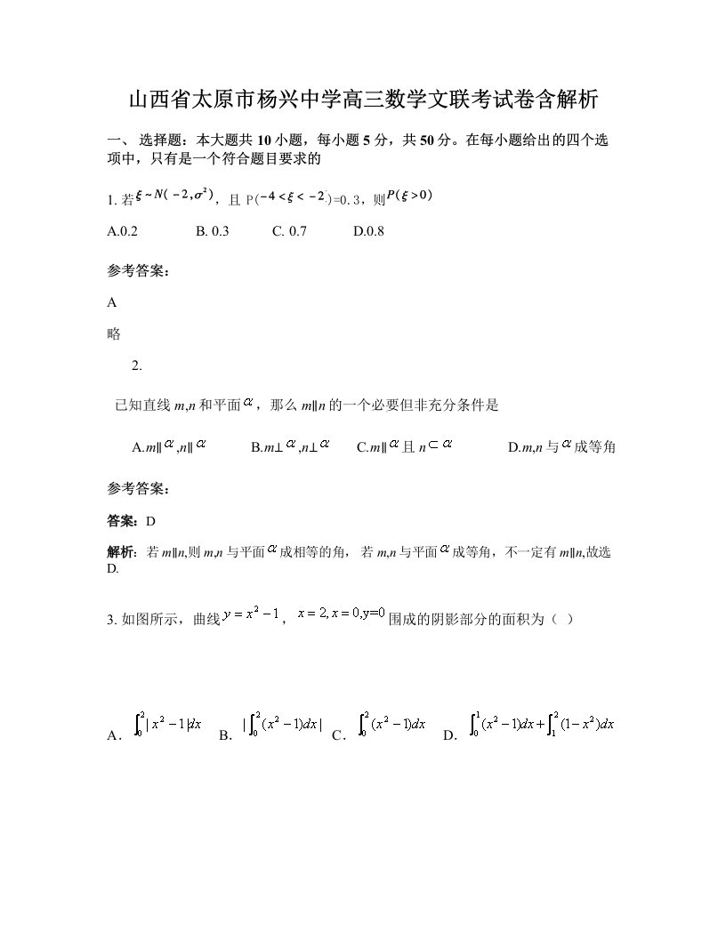 山西省太原市杨兴中学高三数学文联考试卷含解析