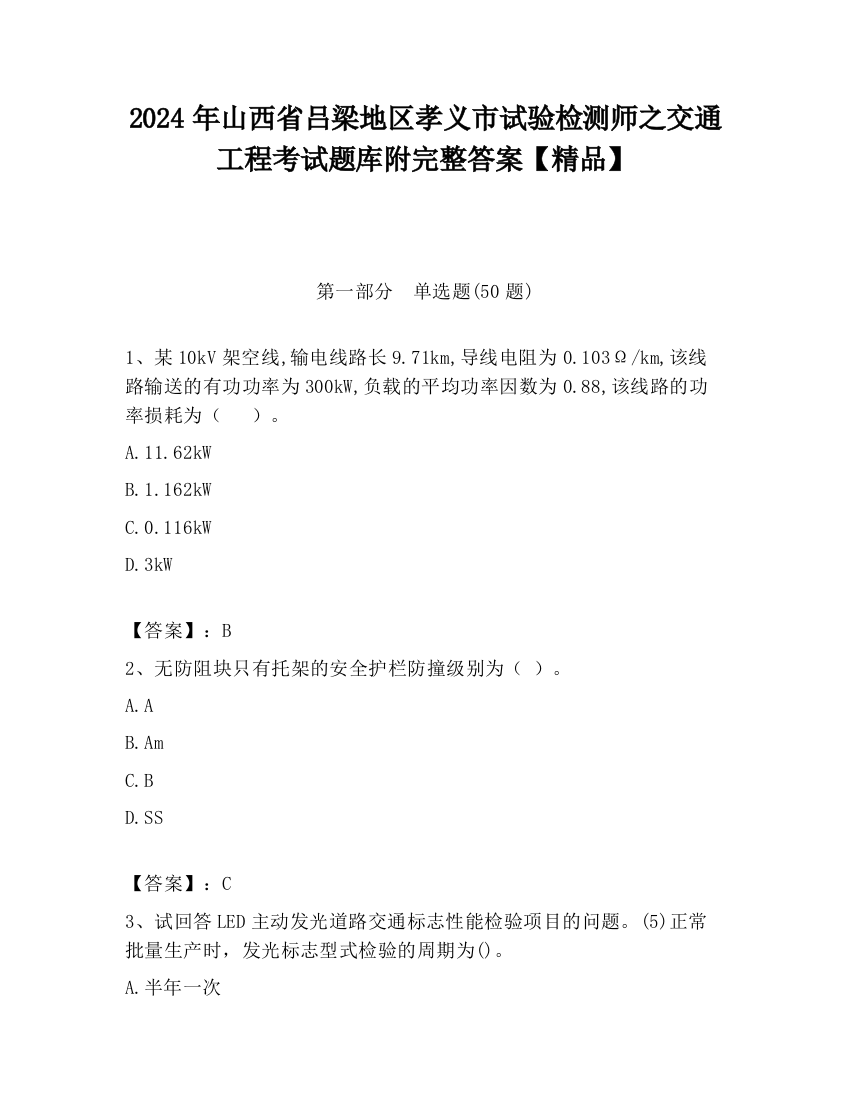 2024年山西省吕梁地区孝义市试验检测师之交通工程考试题库附完整答案【精品】