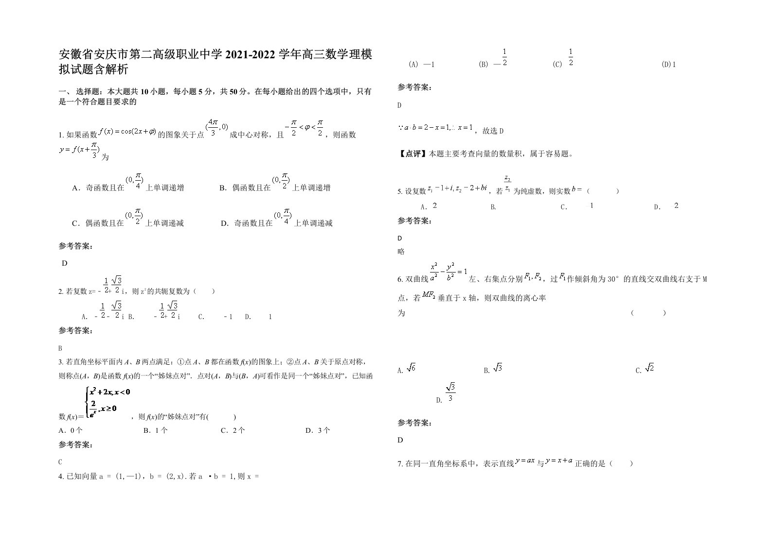 安徽省安庆市第二高级职业中学2021-2022学年高三数学理模拟试题含解析