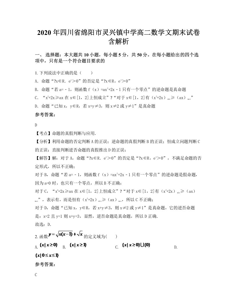 2020年四川省绵阳市灵兴镇中学高二数学文期末试卷含解析