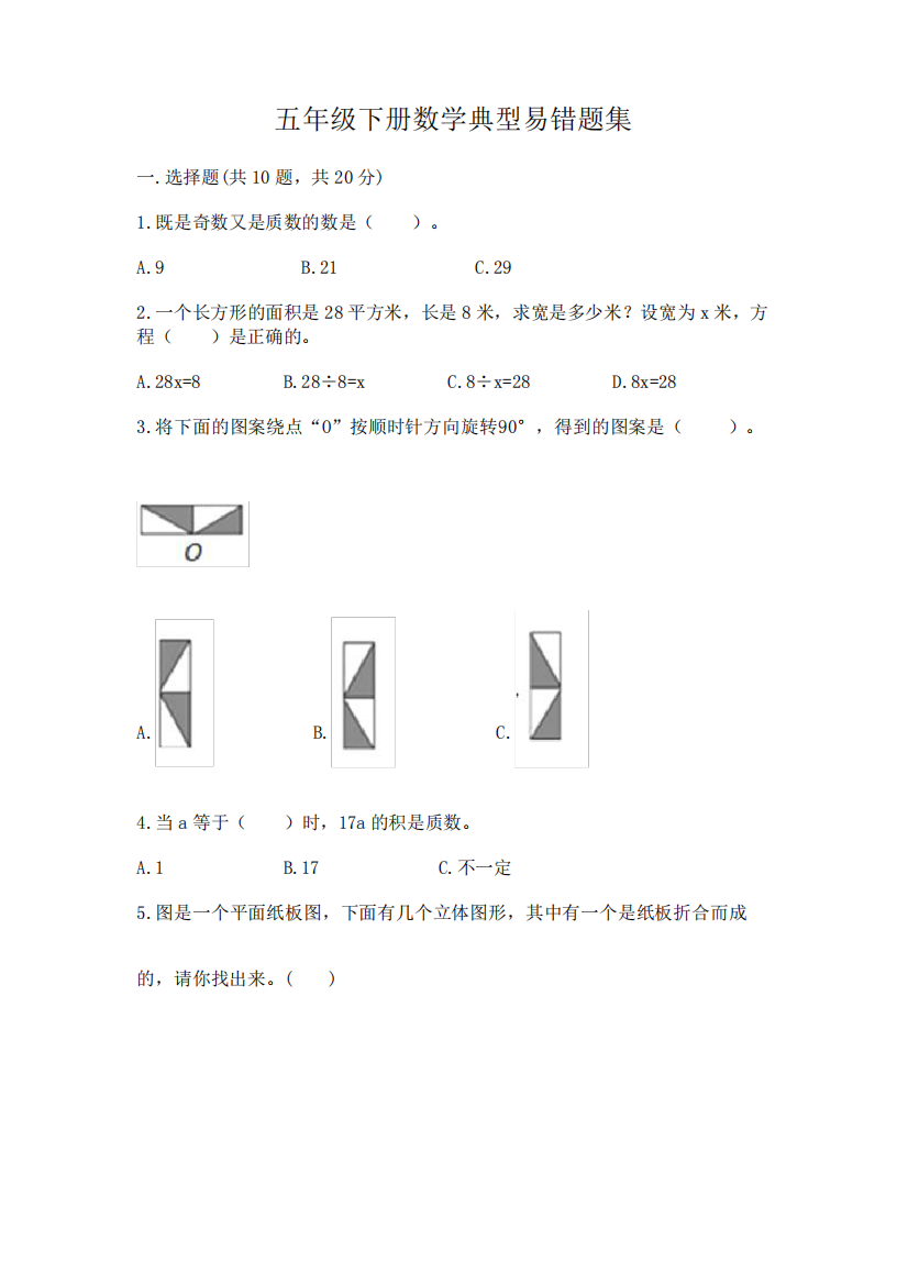 五年级下册数学典型易错题集附参考答案【研优卷】