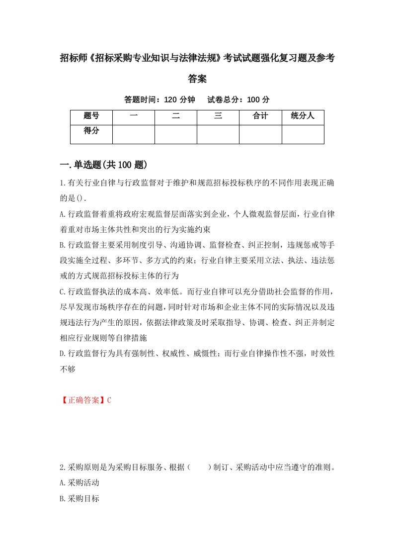 招标师招标采购专业知识与法律法规考试试题强化复习题及参考答案第62套