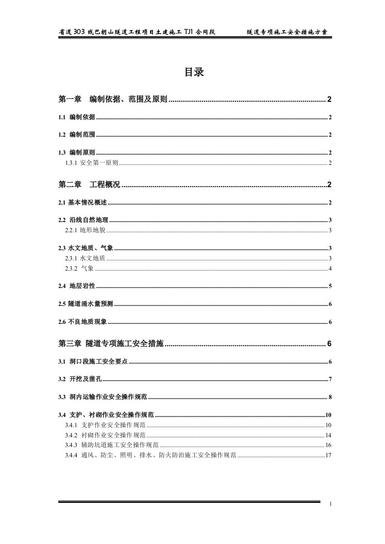 省道隧道工程隧道专项施工安全措施方案