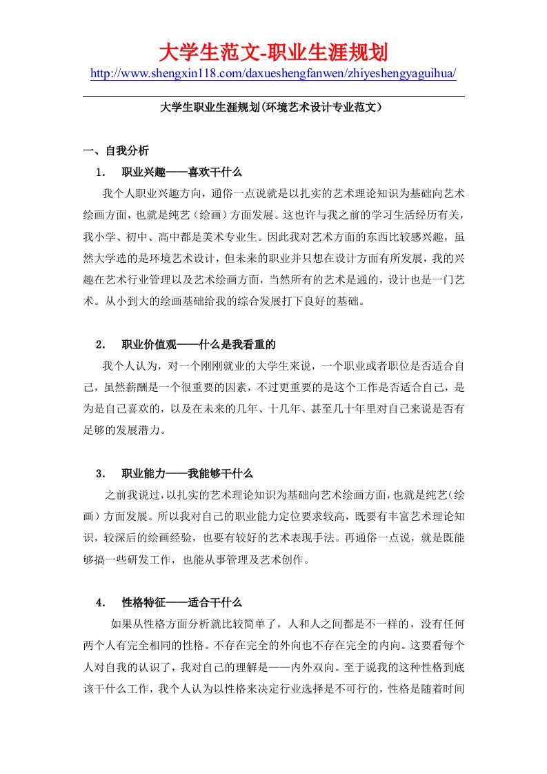 最新大学生职业生涯规划（环境艺术设计专业范文）