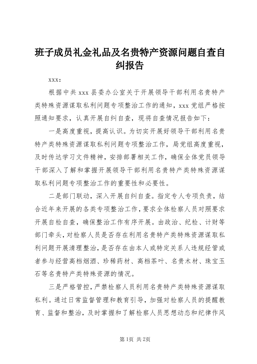 班子成员礼金礼品及名贵特产资源问题自查自纠报告