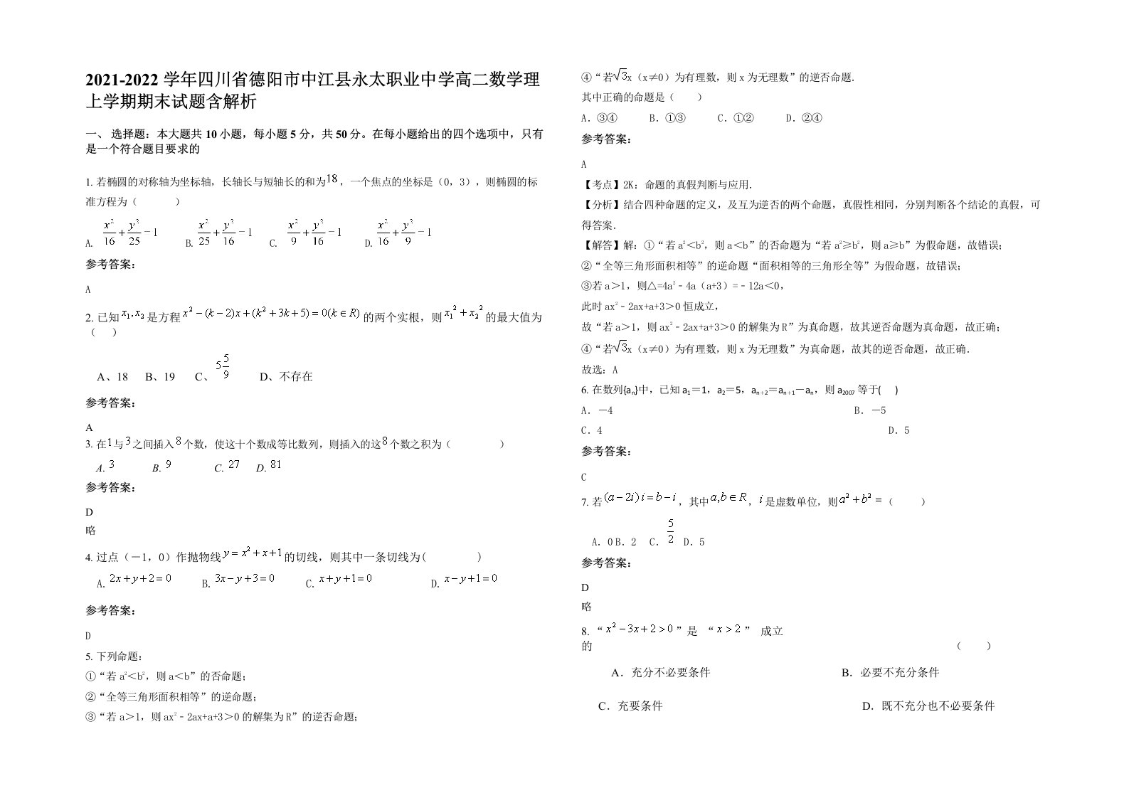 2021-2022学年四川省德阳市中江县永太职业中学高二数学理上学期期末试题含解析