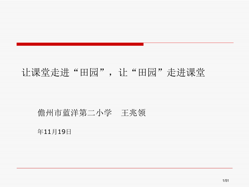 蓝洋第二小学的田园课程省公开课一等奖全国示范课微课金奖PPT课件