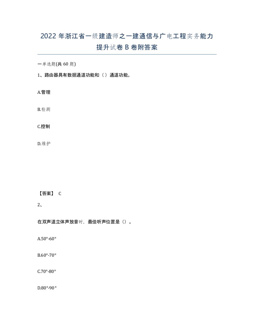 2022年浙江省一级建造师之一建通信与广电工程实务能力提升试卷B卷附答案