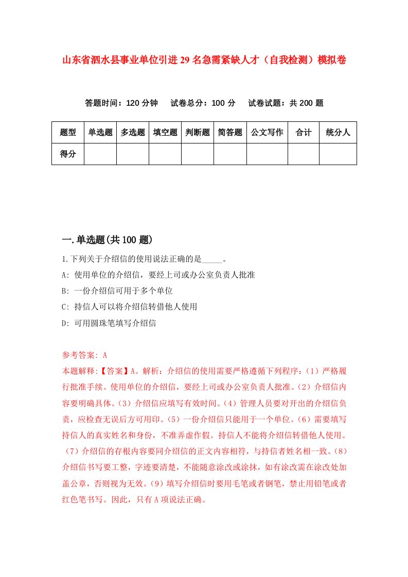 山东省泗水县事业单位引进29名急需紧缺人才自我检测模拟卷第2次