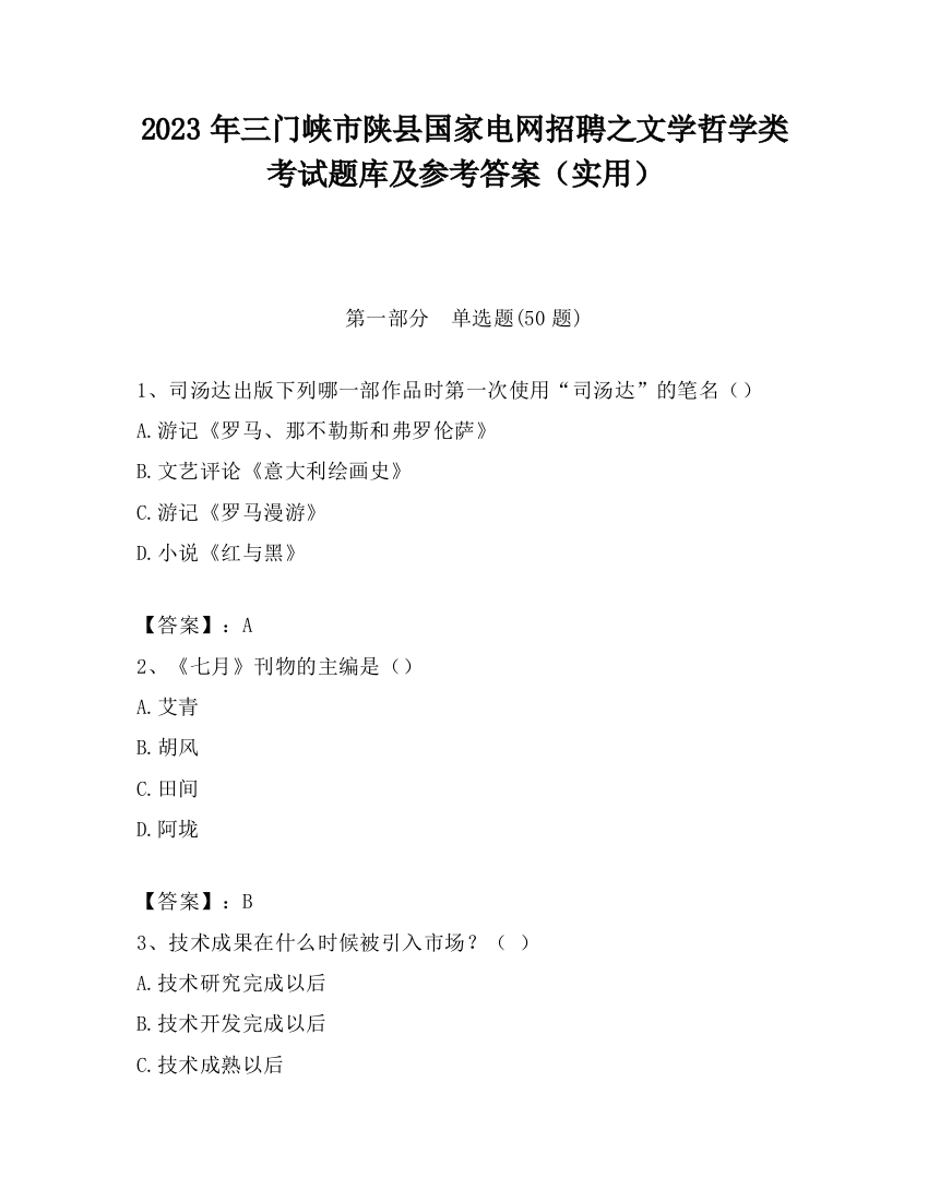 2023年三门峡市陕县国家电网招聘之文学哲学类考试题库及参考答案（实用）