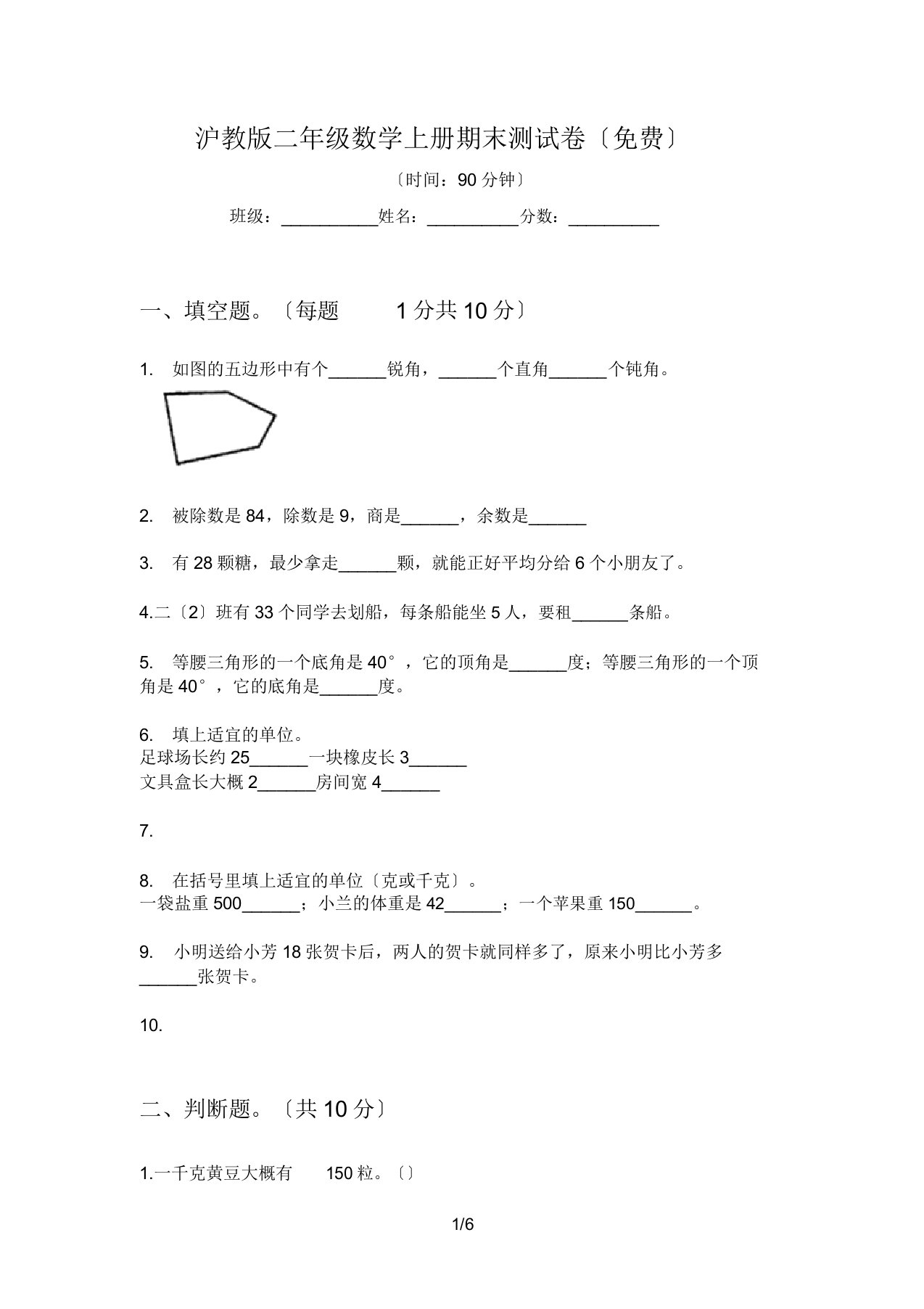 沪教版本小学二年级数学上册的期末测试卷习题