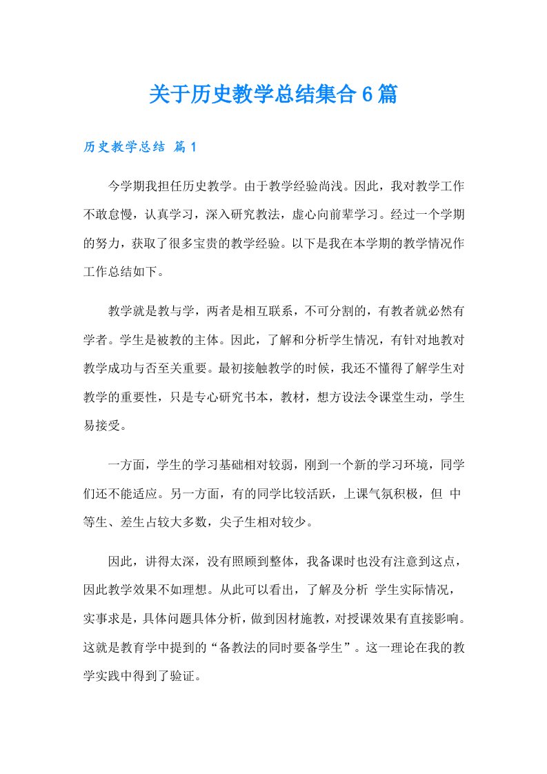 关于历史教学总结集合6篇