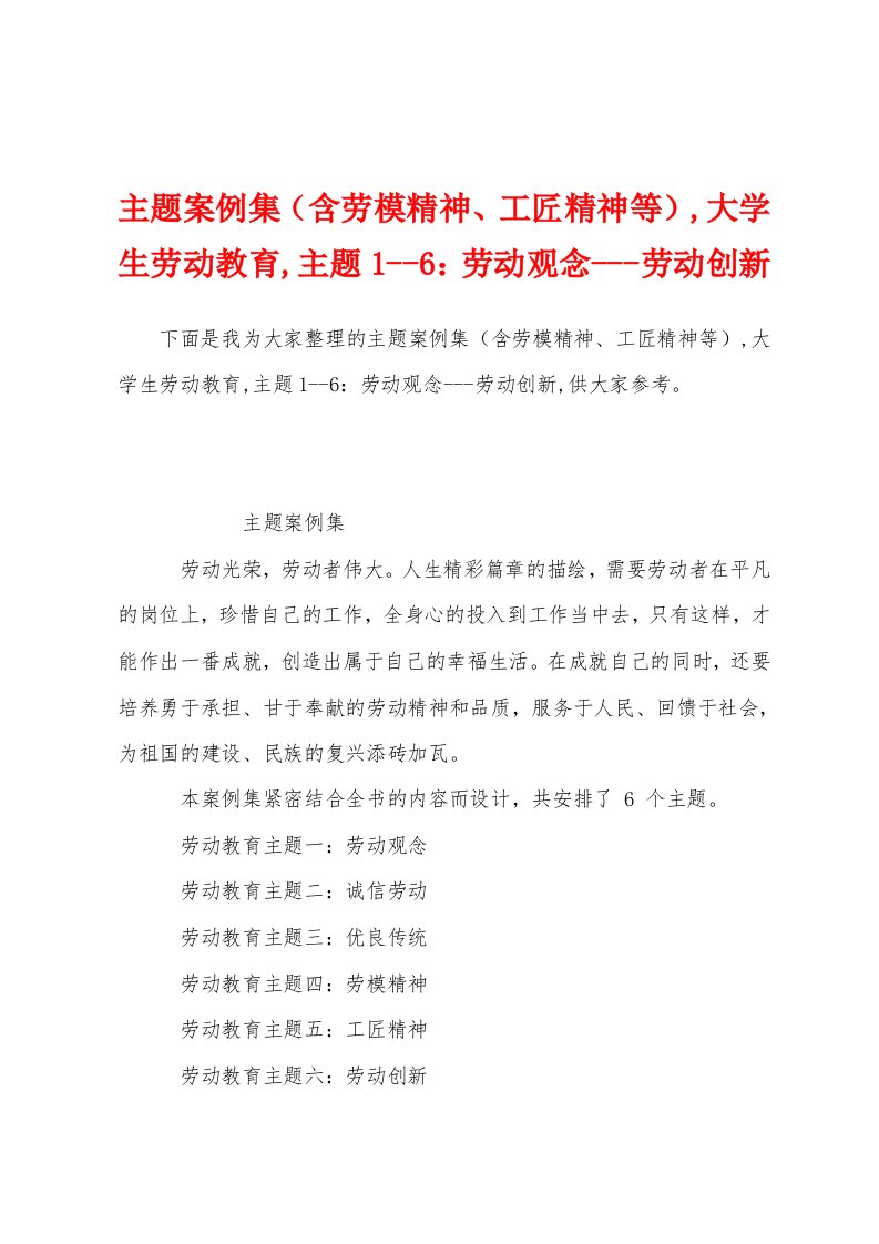 主题案例集（含劳模精神、工匠精神等）,大学生劳动教育,主题1--6：劳动观念---劳动创新