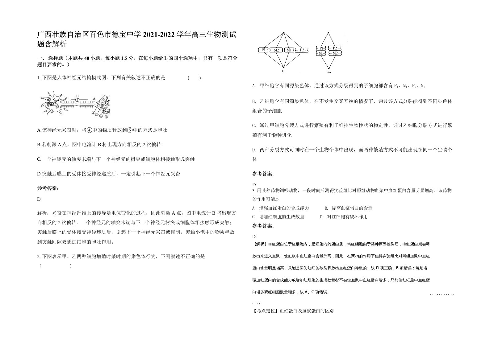 广西壮族自治区百色市德宝中学2021-2022学年高三生物测试题含解析