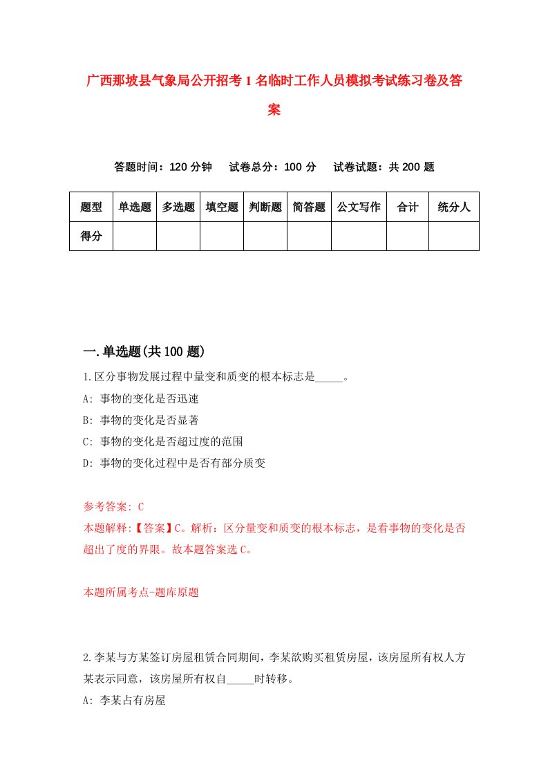 广西那坡县气象局公开招考1名临时工作人员模拟考试练习卷及答案4