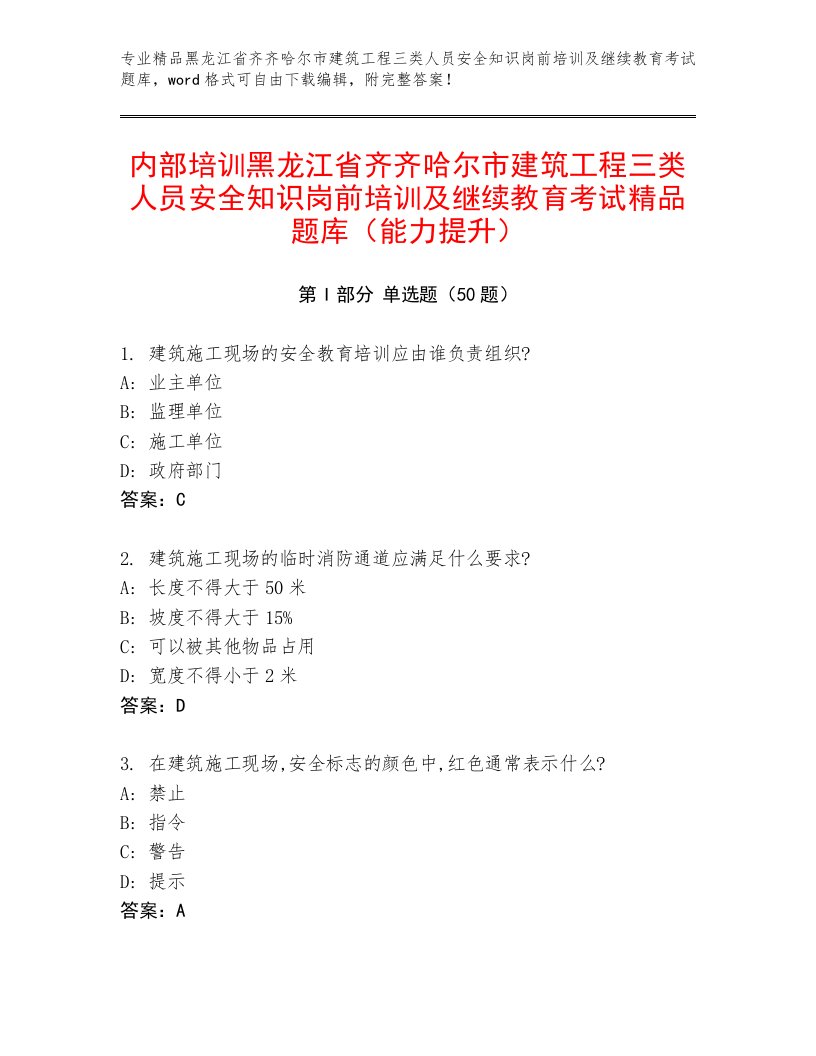 内部培训黑龙江省齐齐哈尔市建筑工程三类人员安全知识岗前培训及继续教育考试精品题库（能力提升）