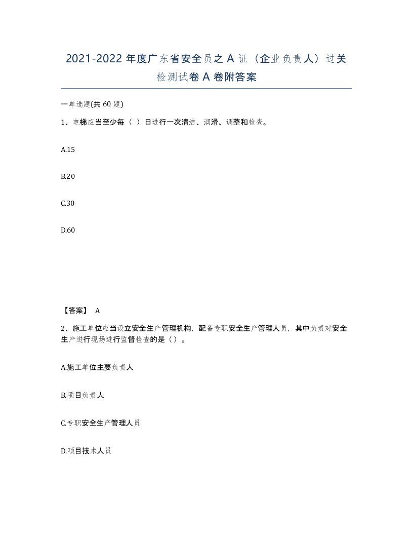 2021-2022年度广东省安全员之A证企业负责人过关检测试卷A卷附答案