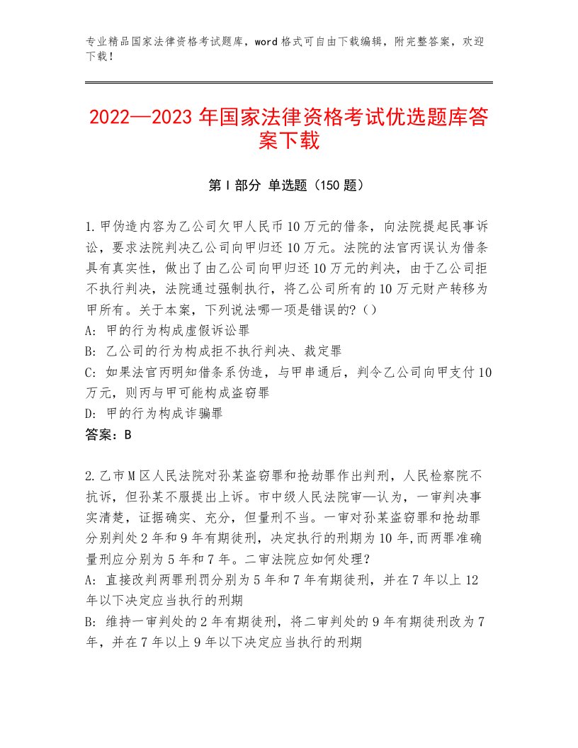 2023—2024年国家法律资格考试内部题库带答案