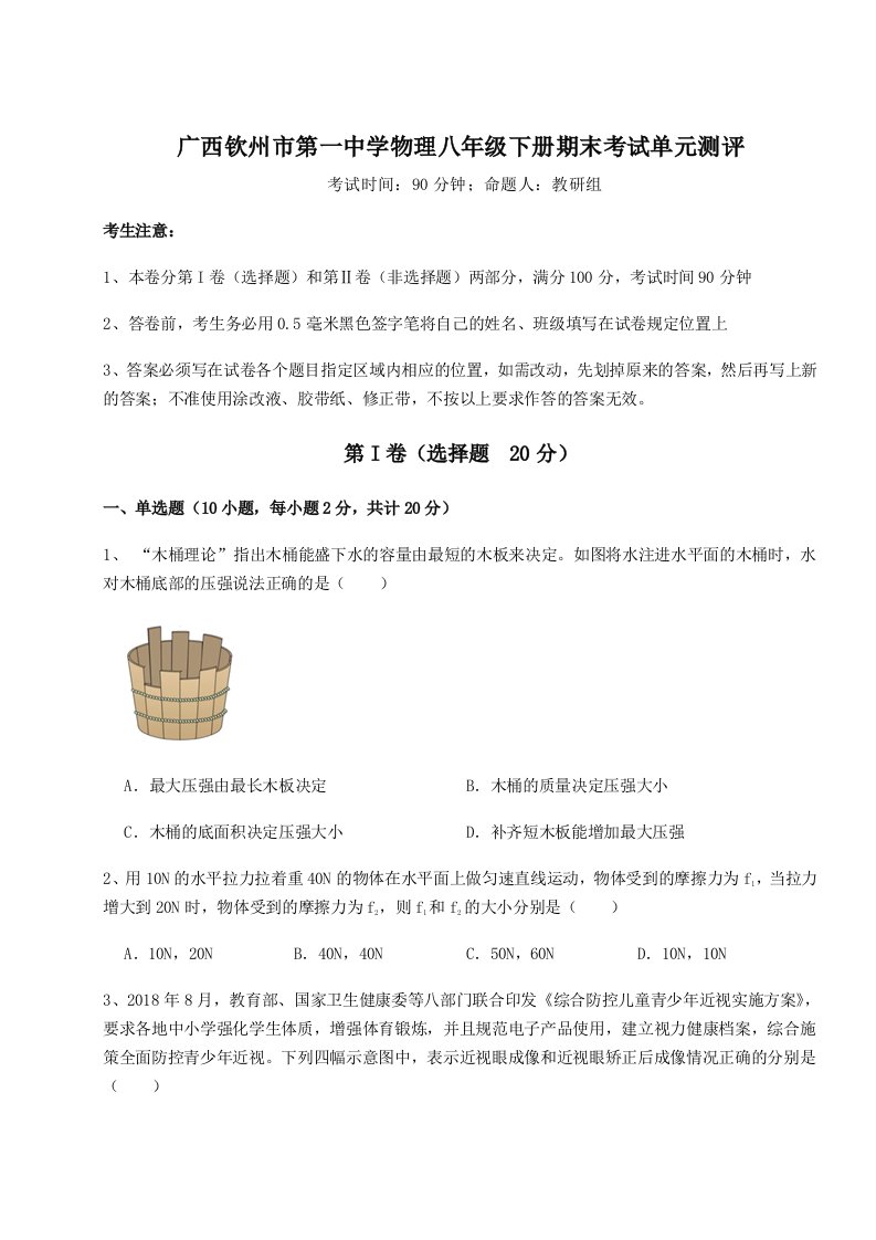 2023-2024学年广西钦州市第一中学物理八年级下册期末考试单元测评练习题（含答案解析）