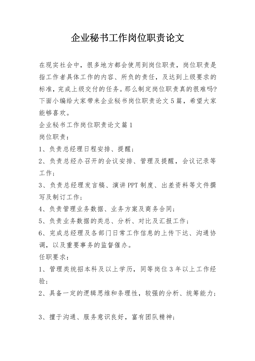 企业秘书工作岗位职责论文