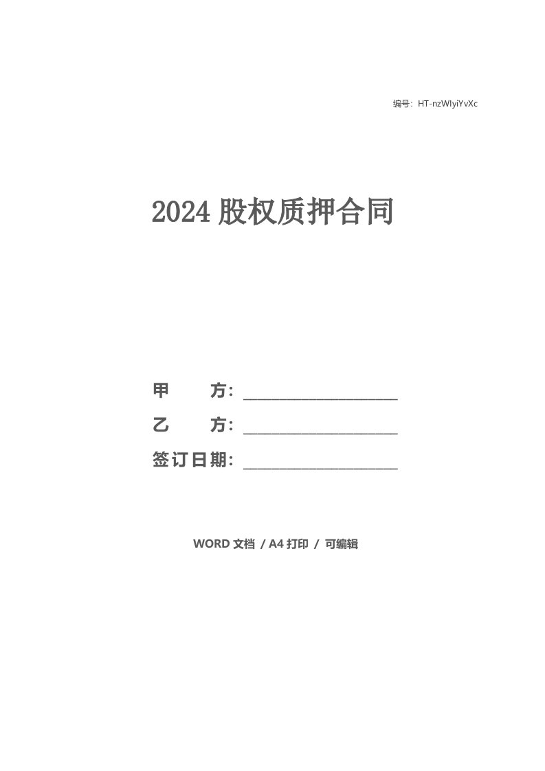 2024股权质押合同