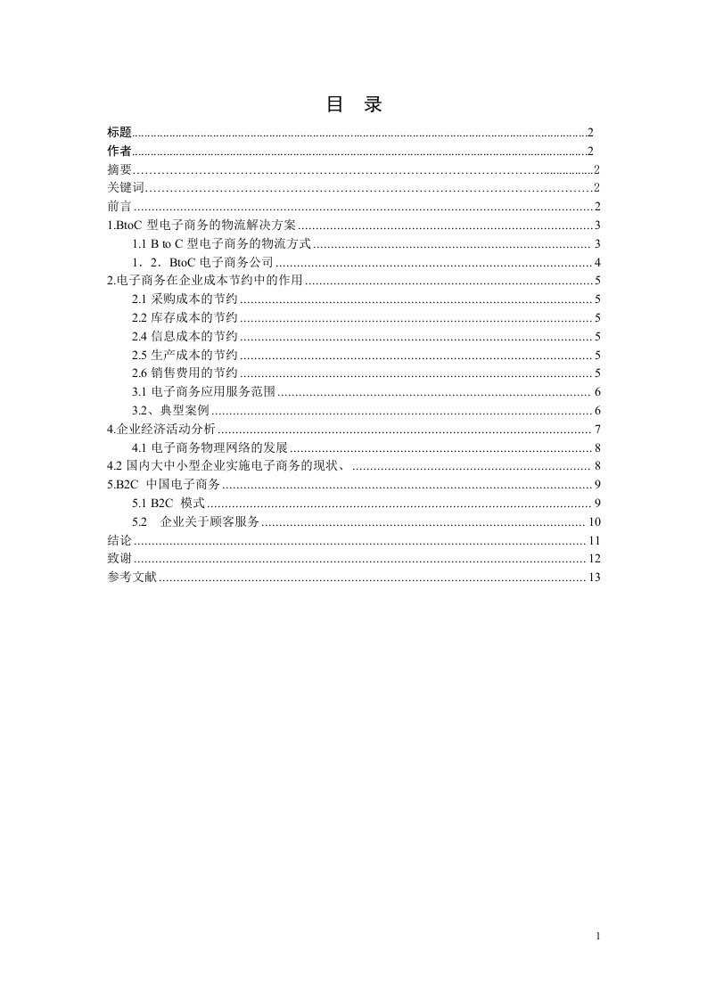 Btoc电子商务对企业运营成本的节约