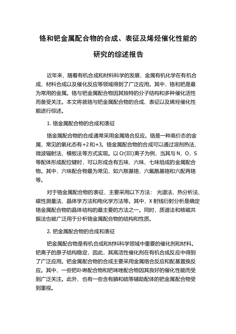 铬和钯金属配合物的合成、表征及烯烃催化性能的研究的综述报告