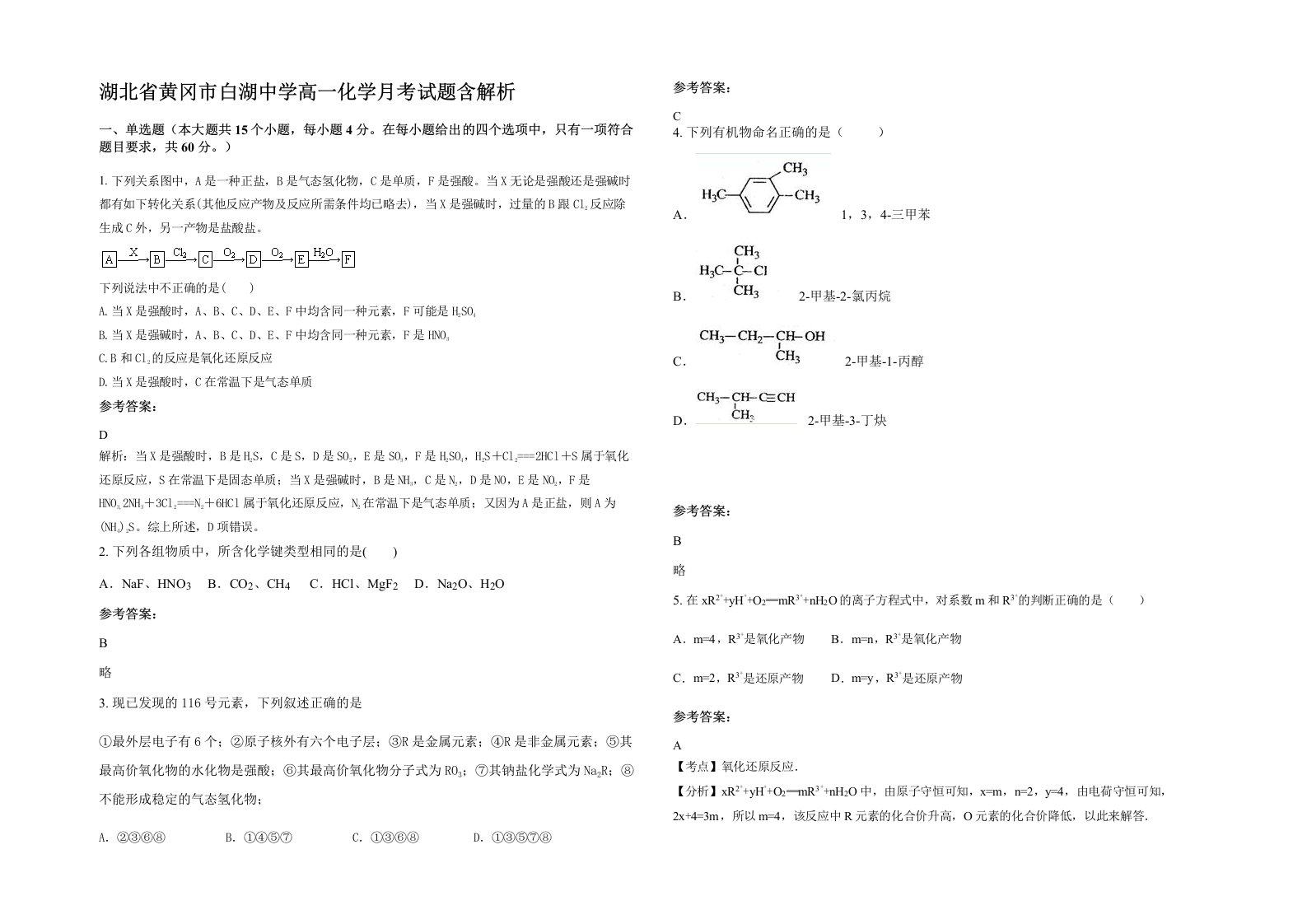 湖北省黄冈市白湖中学高一化学月考试题含解析