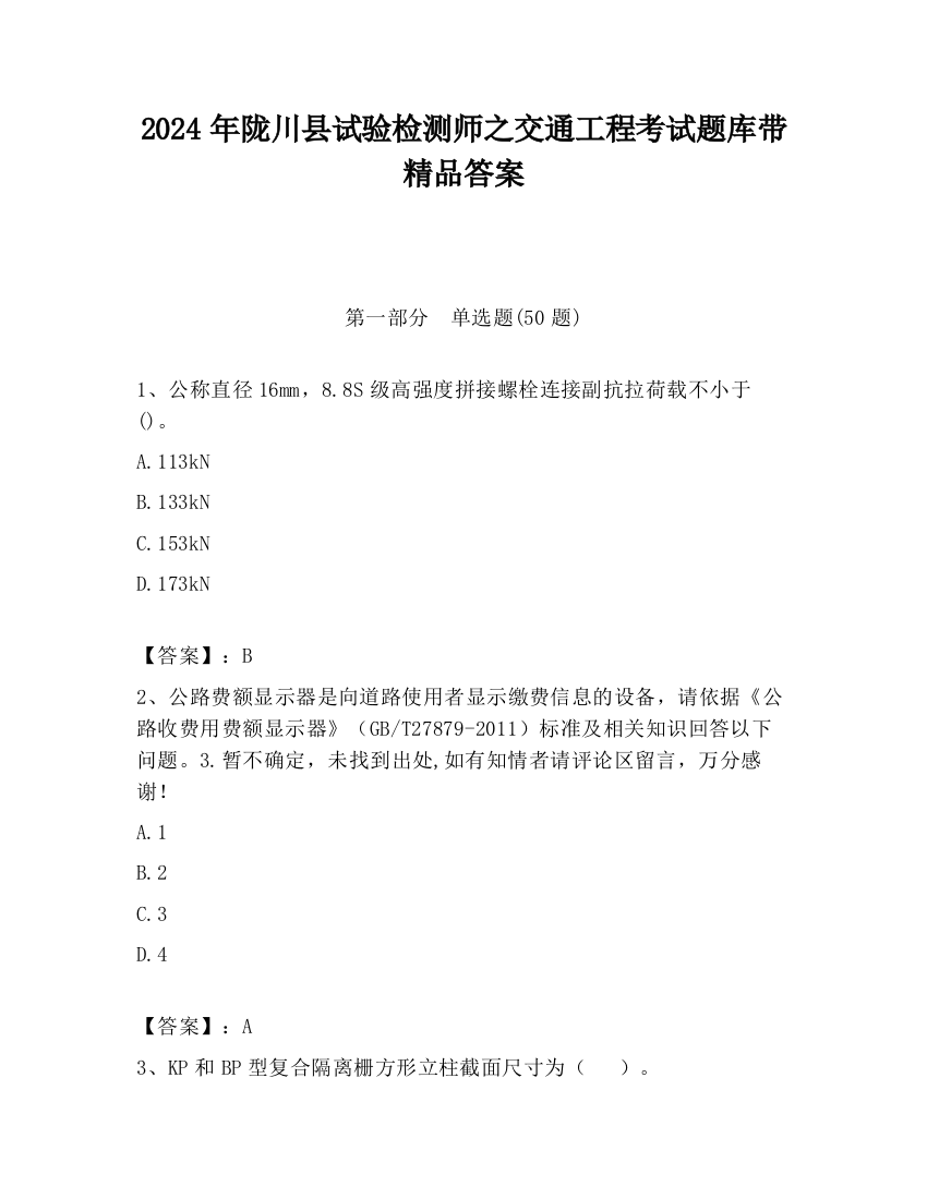 2024年陇川县试验检测师之交通工程考试题库带精品答案