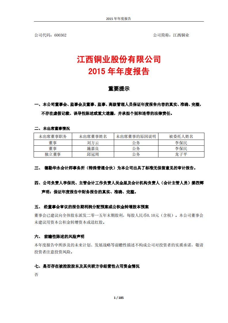 上交所-江西铜业股份有限公司2015年年度报告-20160322