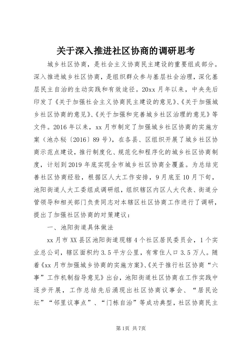 3关于深入推进社区协商的调研思考