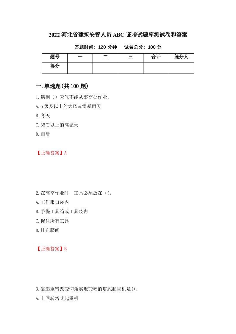 2022河北省建筑安管人员ABC证考试题库测试卷和答案第17版