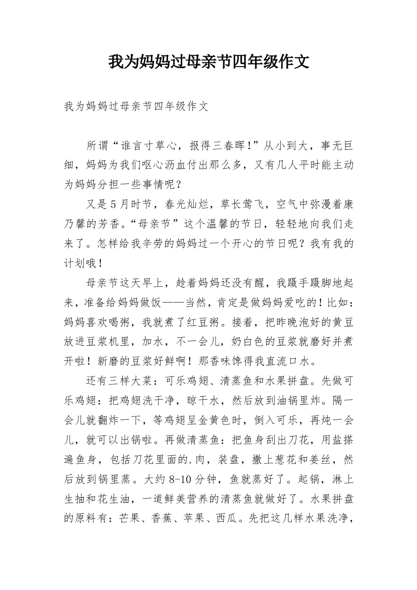 我为妈妈过母亲节四年级作文