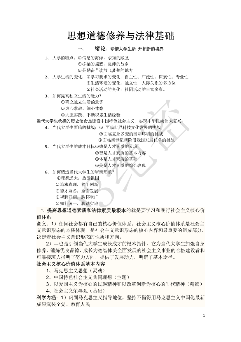 (完整word版)思想道德修养与法律基础知识点