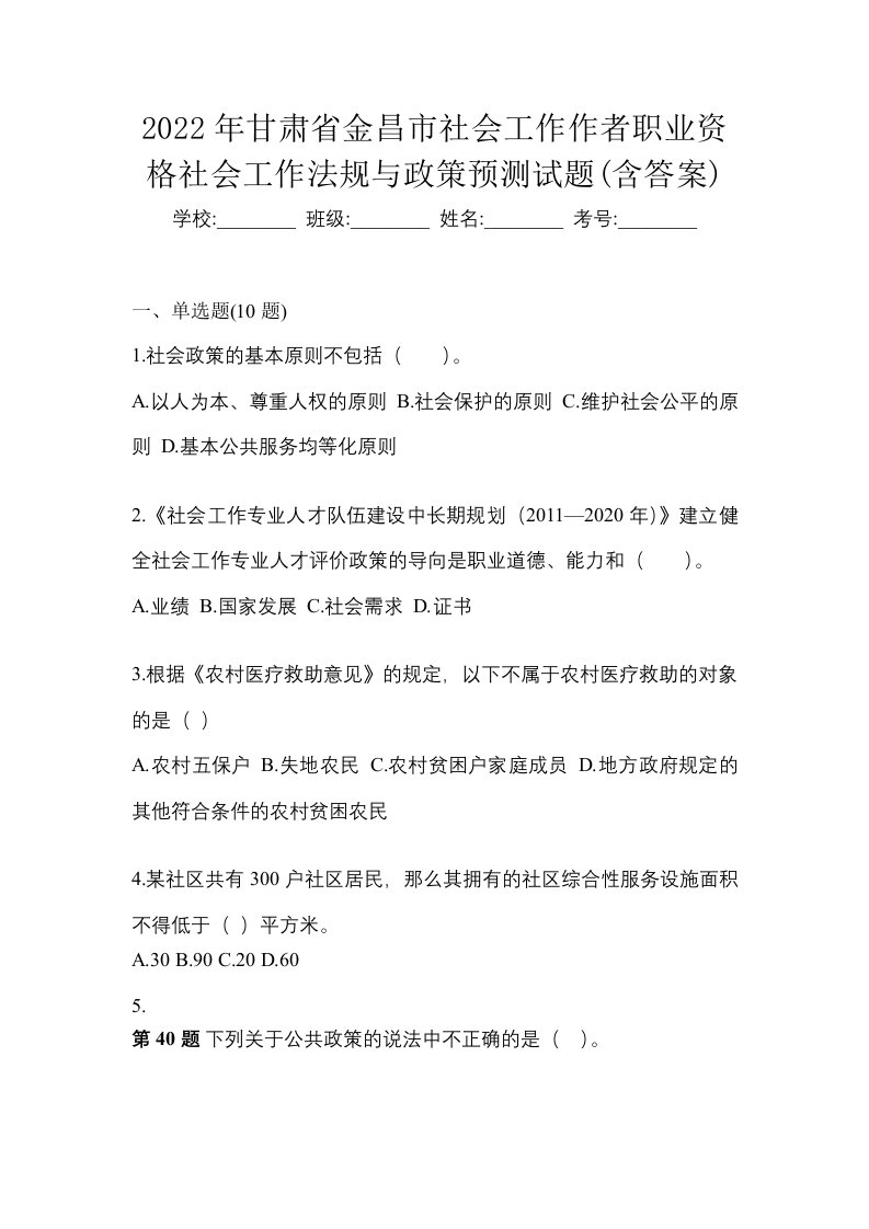 2022年甘肃省金昌市社会工作作者职业资格社会工作法规与政策预测试题含答案