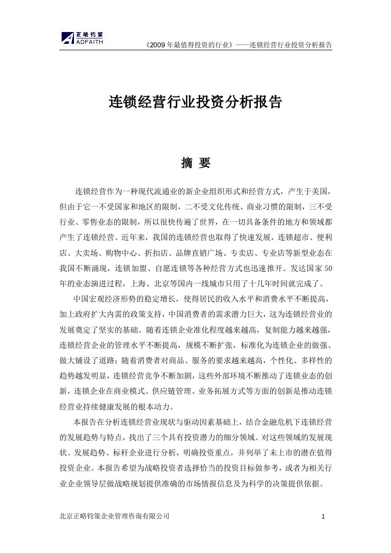 连锁经营行业投资分析报告