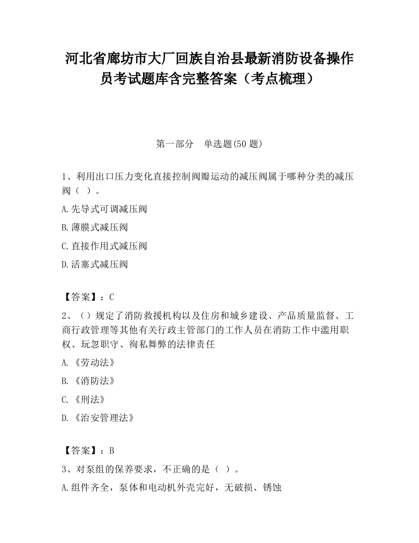 河北省廊坊市大厂回族自治县最新消防设备操作员考试题库含完整答案（考点梳理）