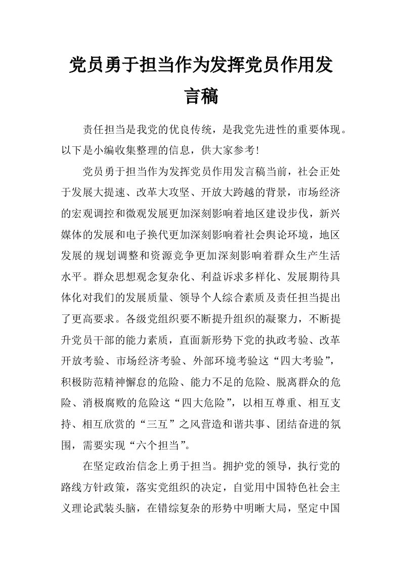 党员勇于担当作为发挥党员作用发言稿