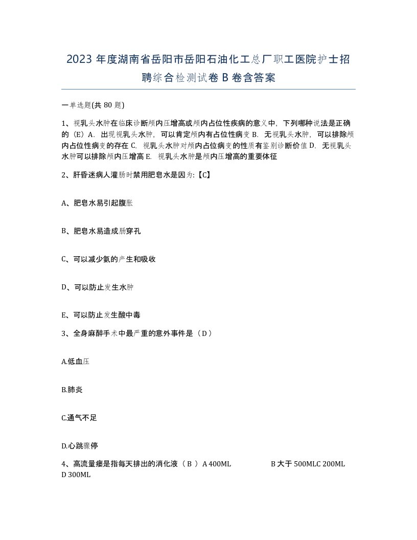 2023年度湖南省岳阳市岳阳石油化工总厂职工医院护士招聘综合检测试卷B卷含答案