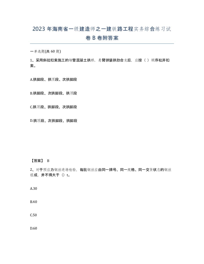 2023年海南省一级建造师之一建铁路工程实务综合练习试卷B卷附答案