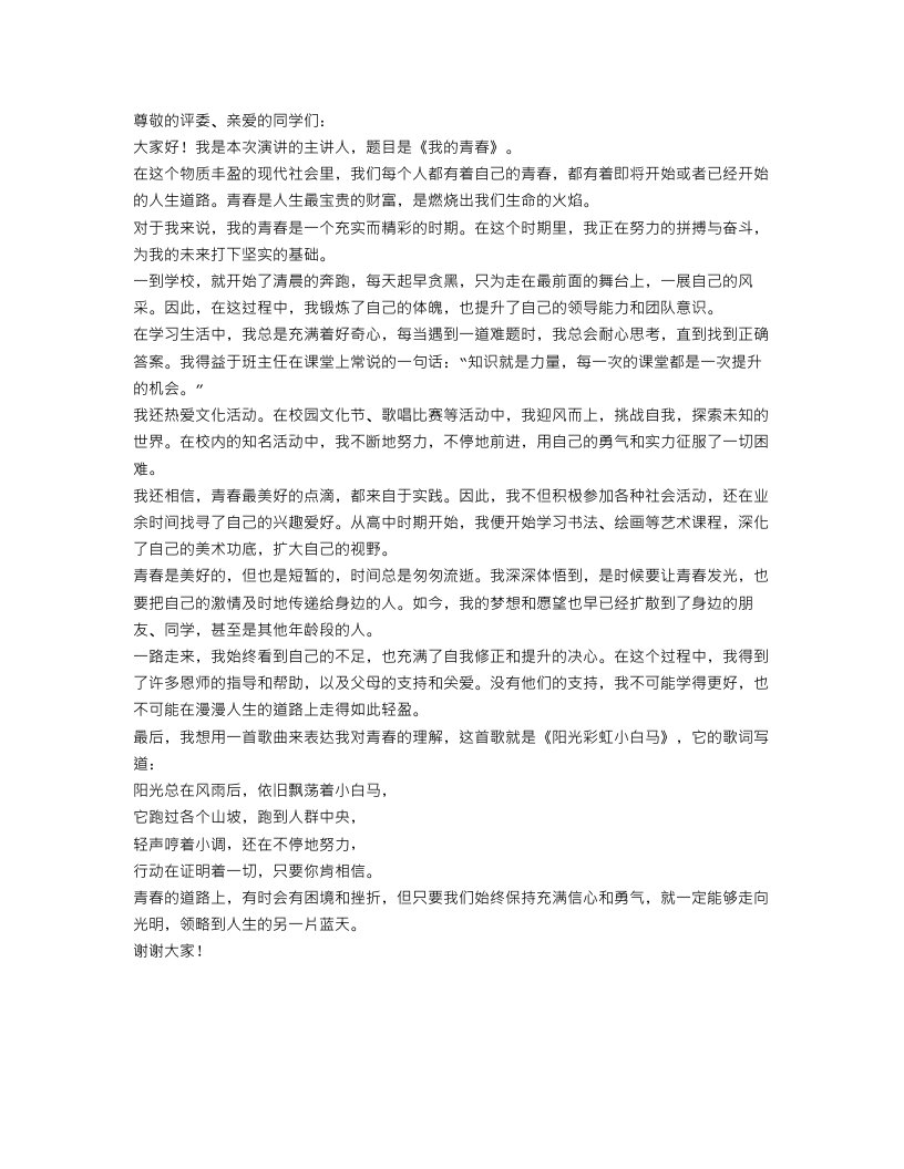 我的青春演讲稿范文