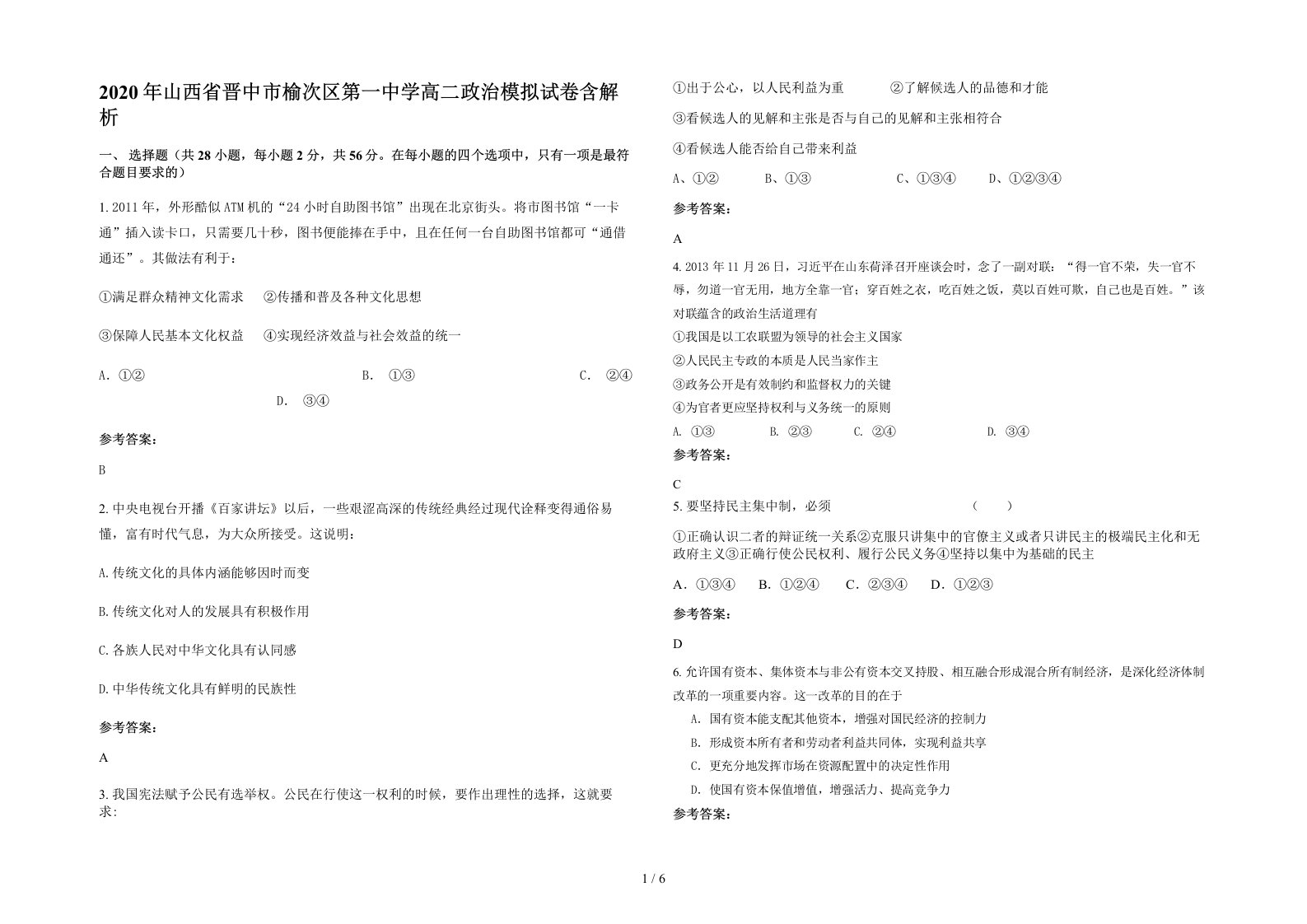 2020年山西省晋中市榆次区第一中学高二政治模拟试卷含解析