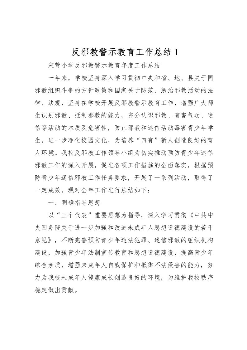 2022反邪教警示教育工作总结1