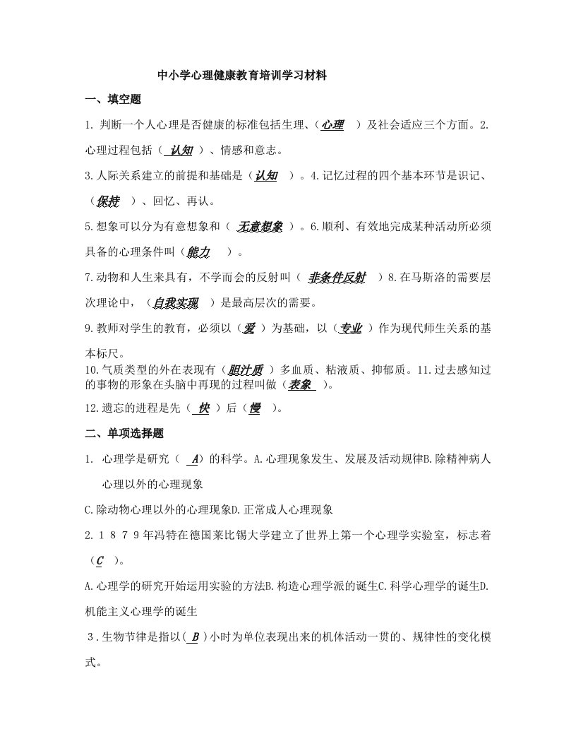 中小学心理健康教育培训学习材料