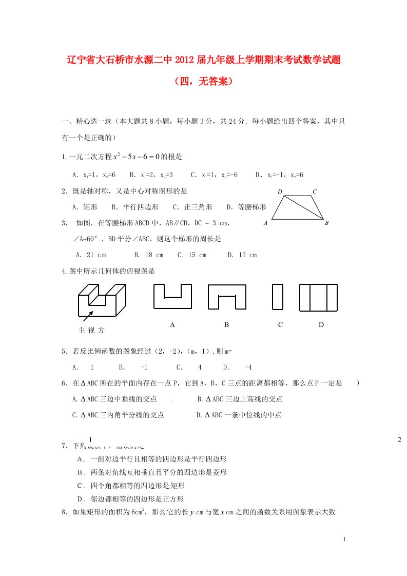 辽宁省大石桥市2012届九年级数学上学期期末考试试题四无答案