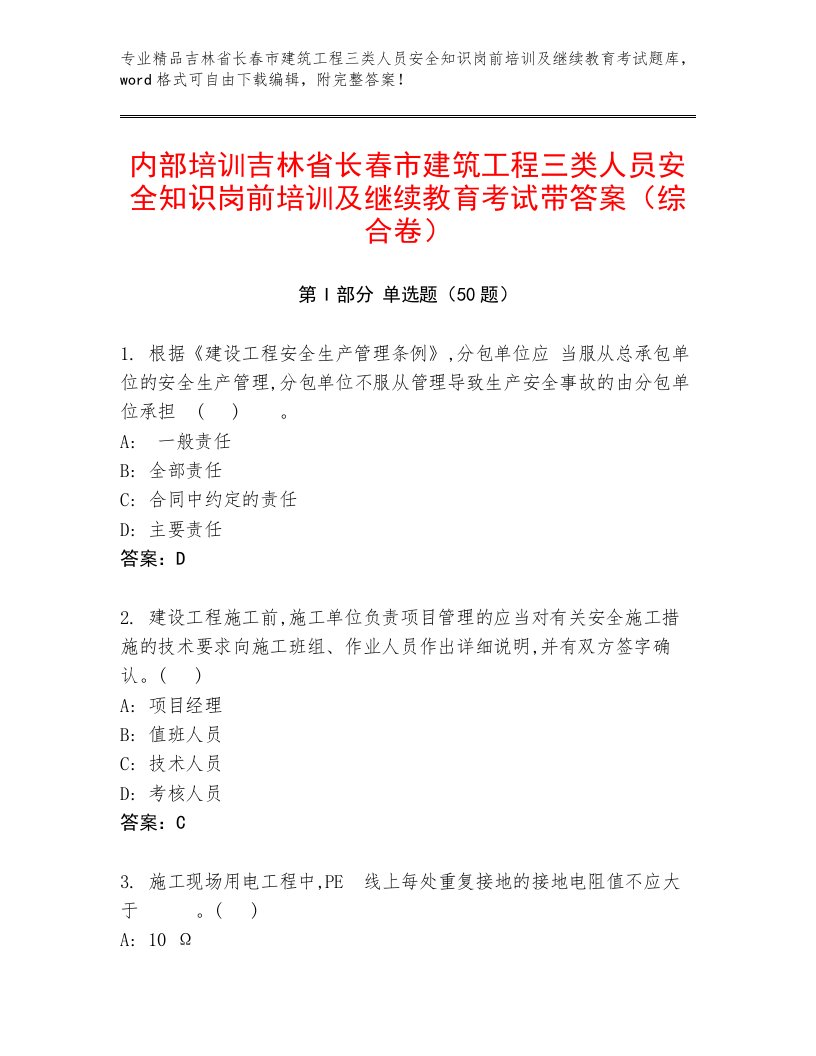 内部培训吉林省长春市建筑工程三类人员安全知识岗前培训及继续教育考试带答案（综合卷）