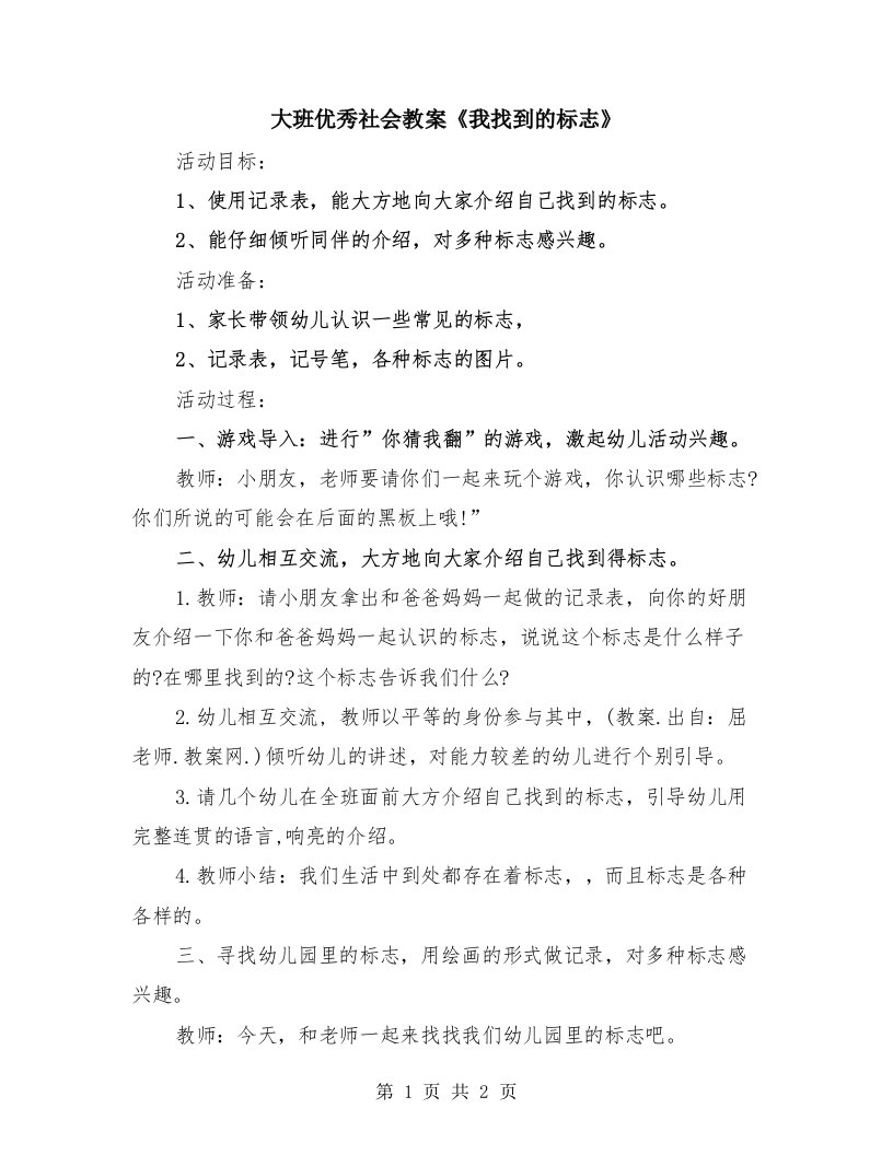 大班优秀社会教案《我找到的标志》