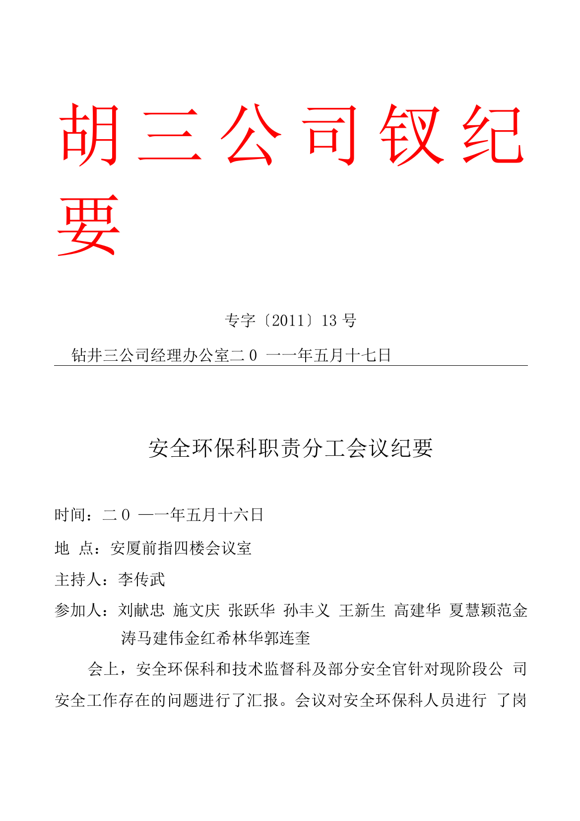 安全环保科职责分工会议纪要公文