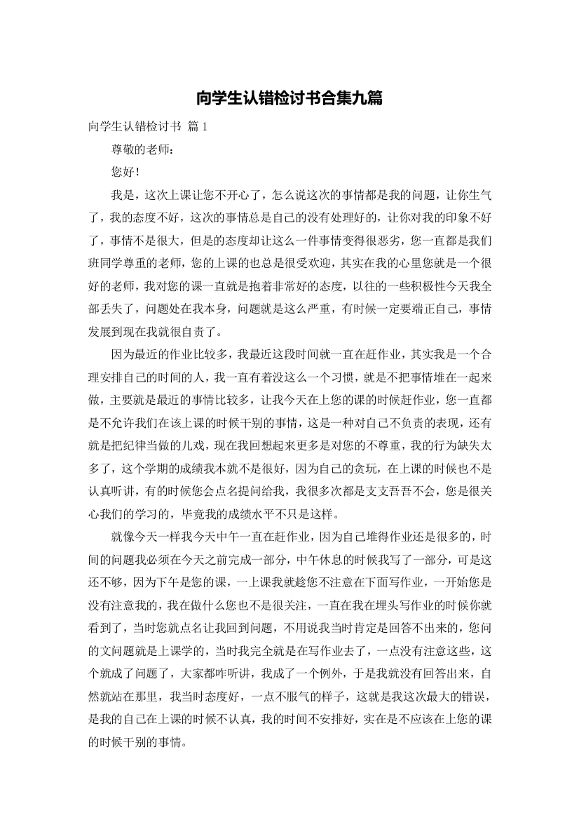 向学生认错检讨书合集九篇